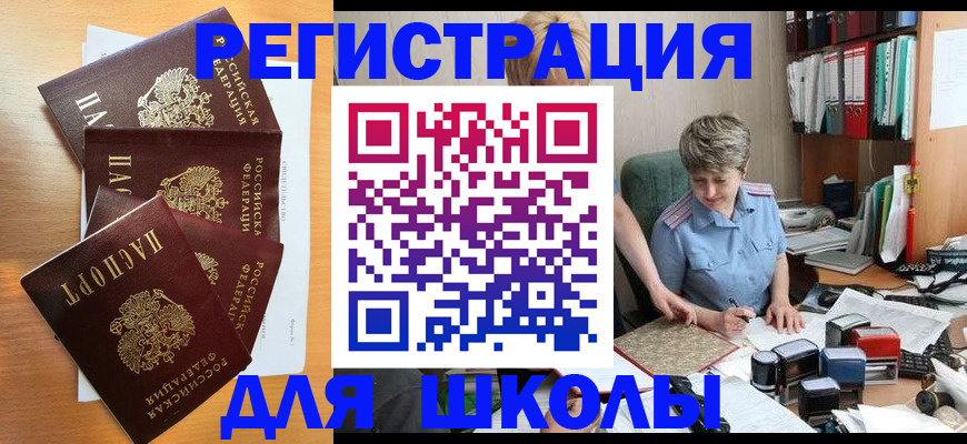 временная регистрация для школы в Невельске